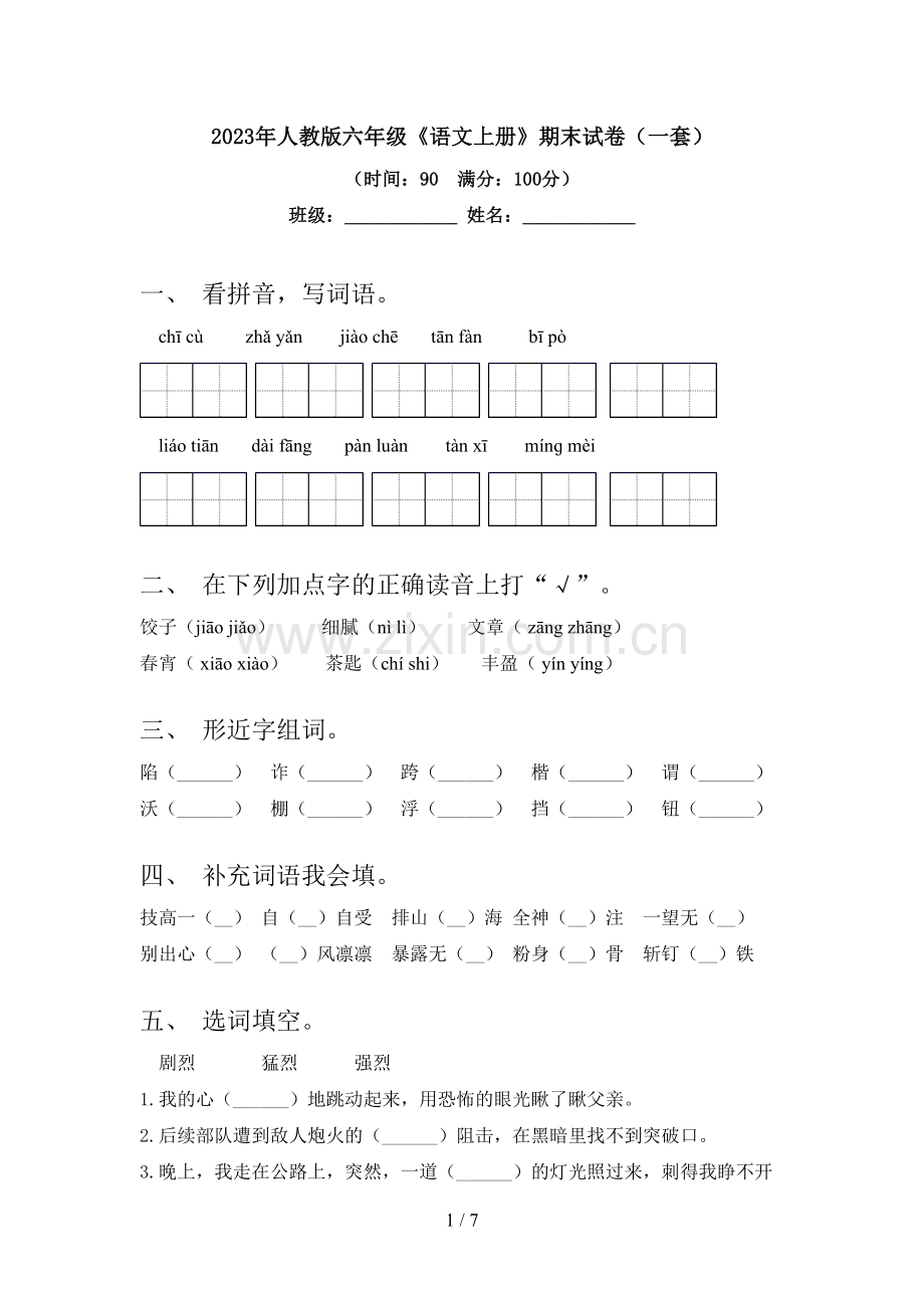 2023年人教版六年级《语文上册》期末试卷(一套).doc_第1页