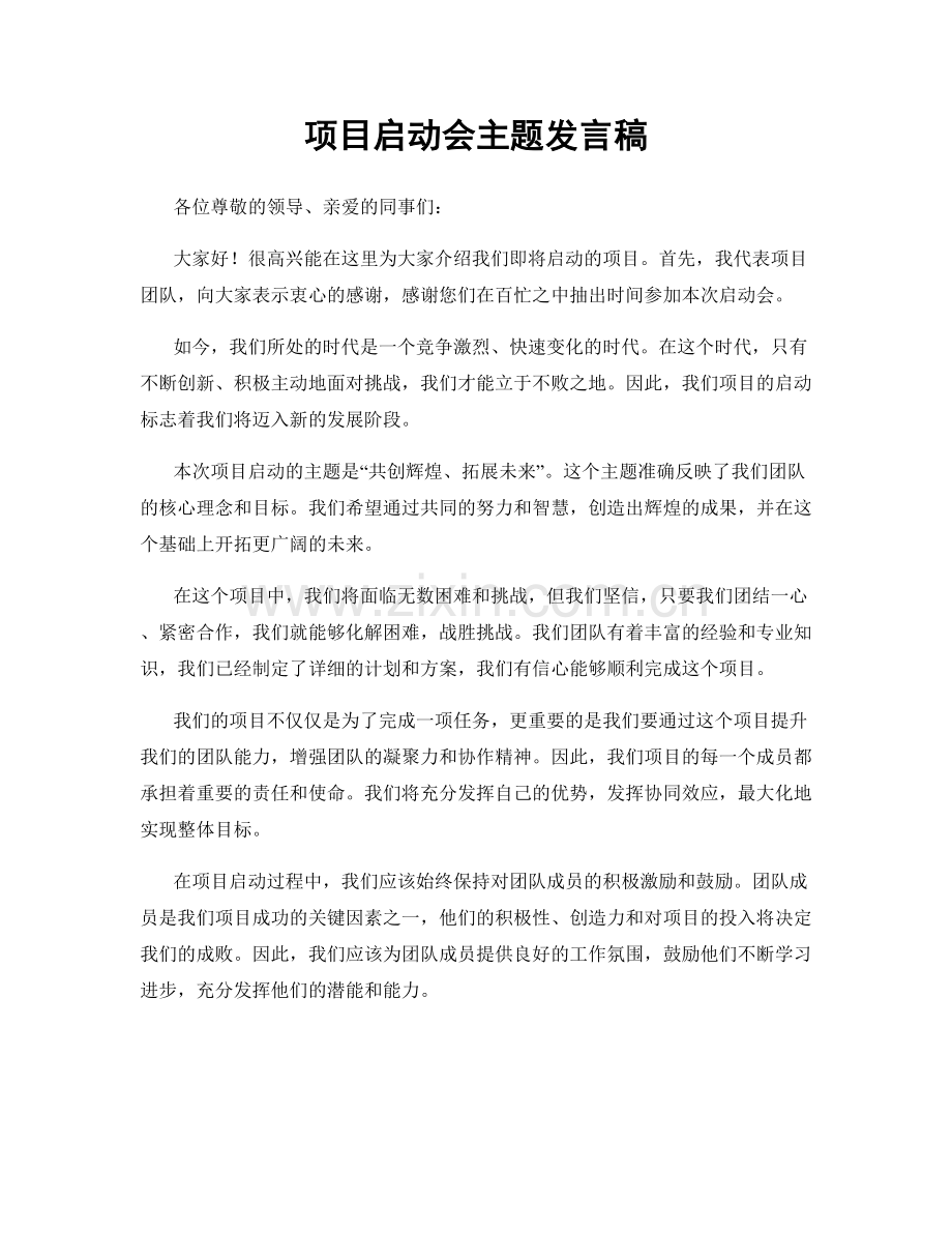 项目启动会主题发言稿.docx_第1页