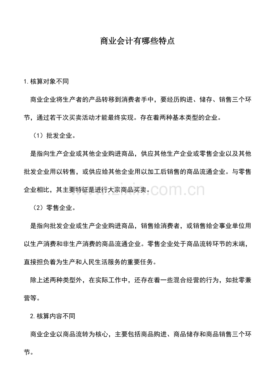 会计实务：商业会计有哪些特点.doc_第1页