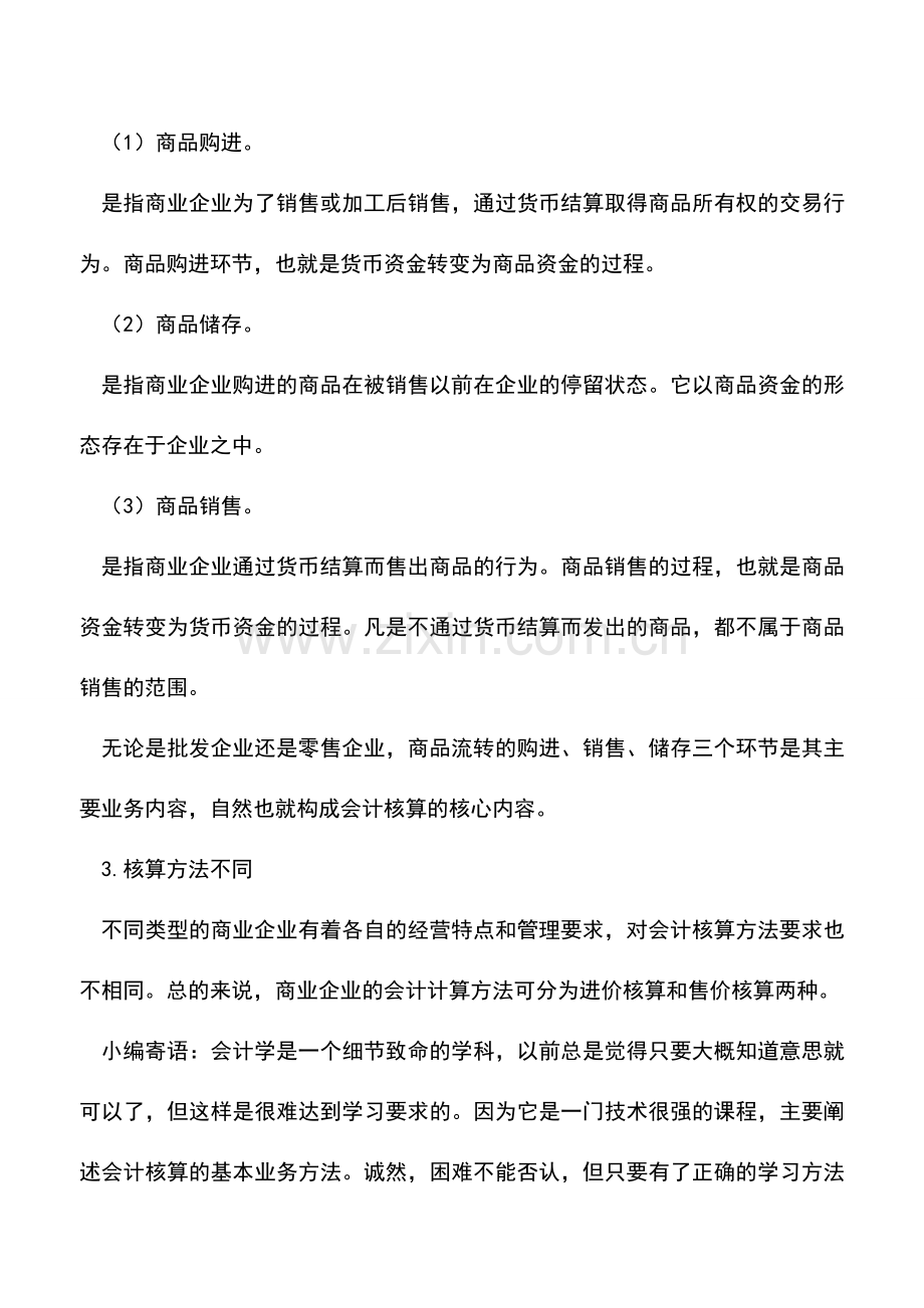 会计实务：商业会计有哪些特点.doc_第2页