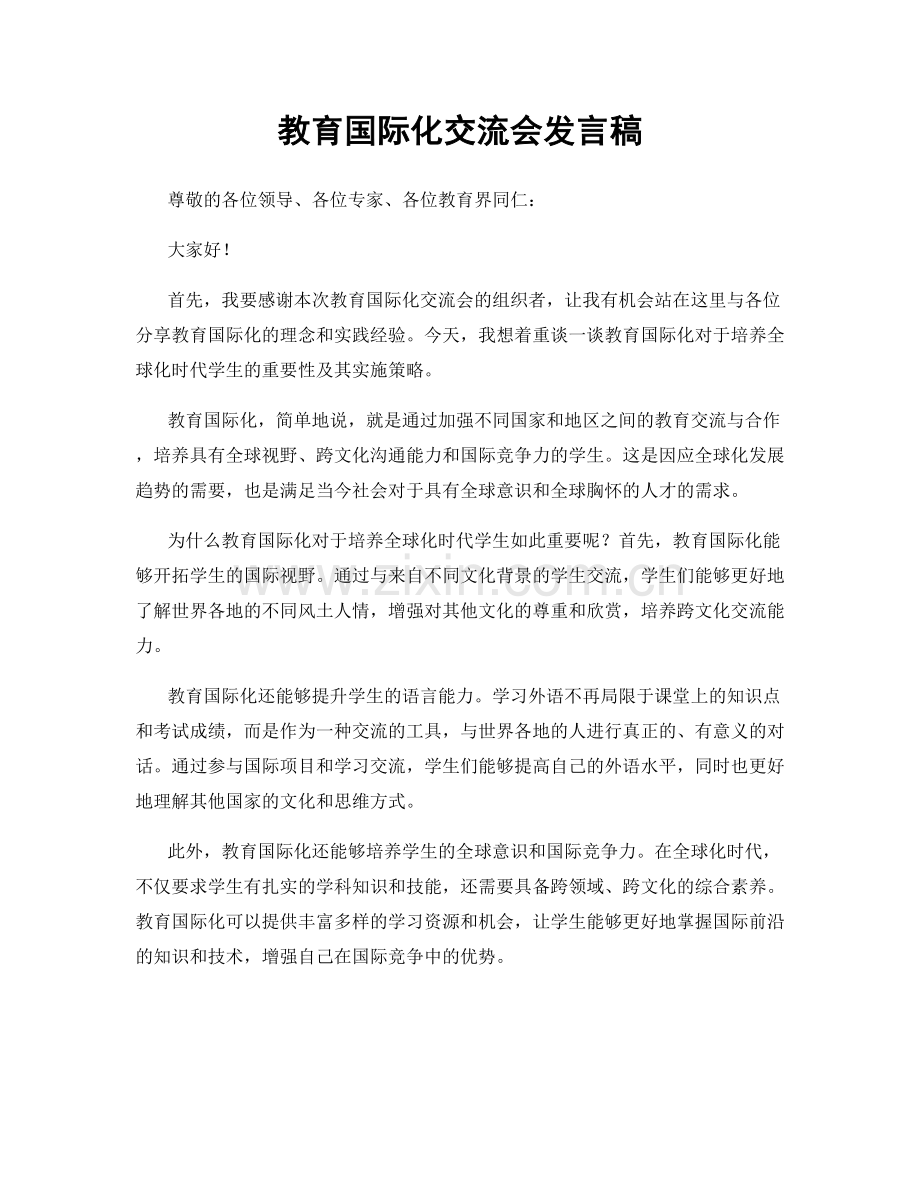 教育国际化交流会发言稿.docx_第1页