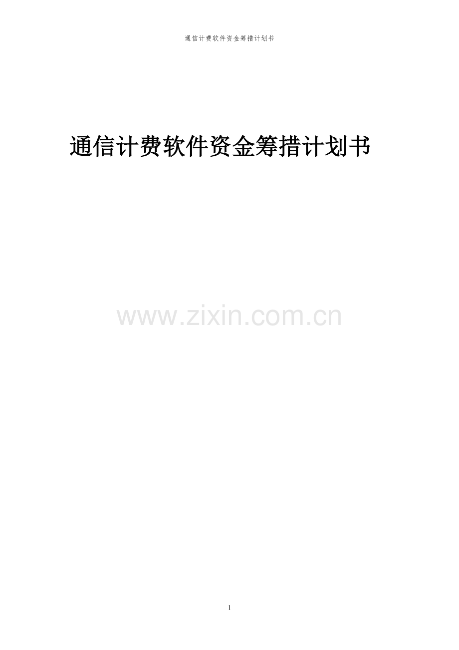 2024年通信计费软件项目资金筹措计划书.docx_第1页