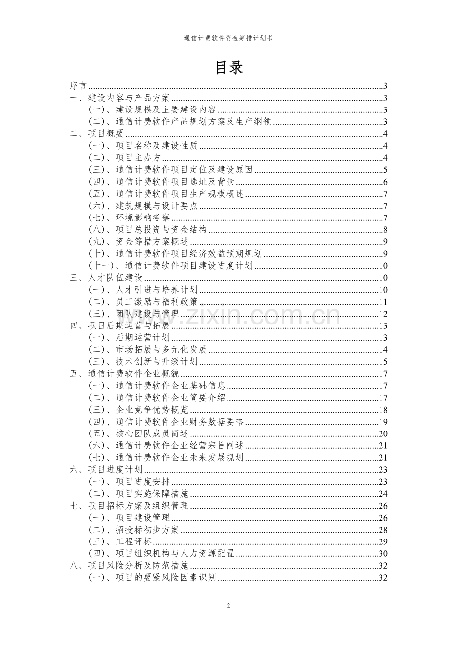 2024年通信计费软件项目资金筹措计划书.docx_第2页