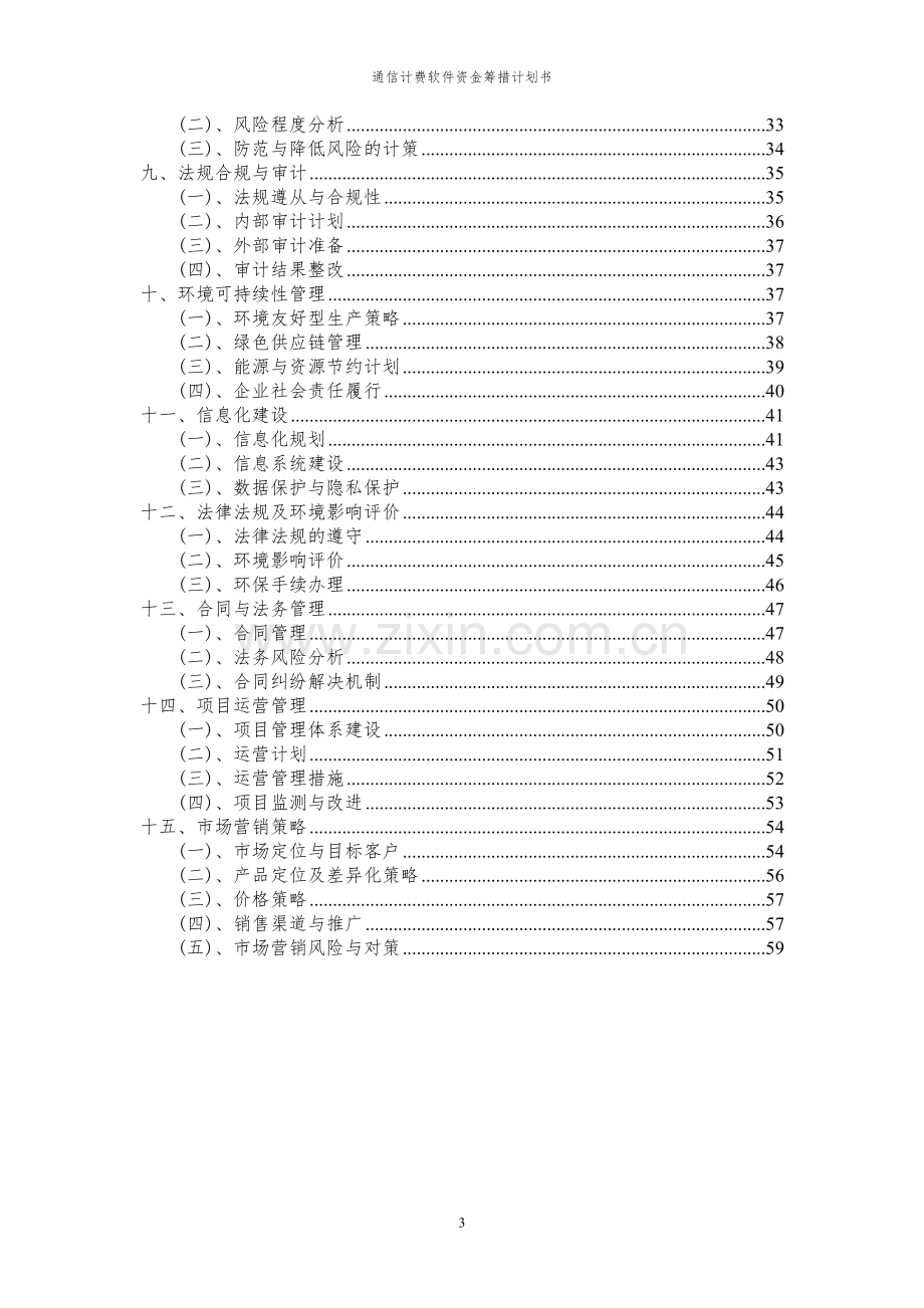 2024年通信计费软件项目资金筹措计划书.docx_第3页