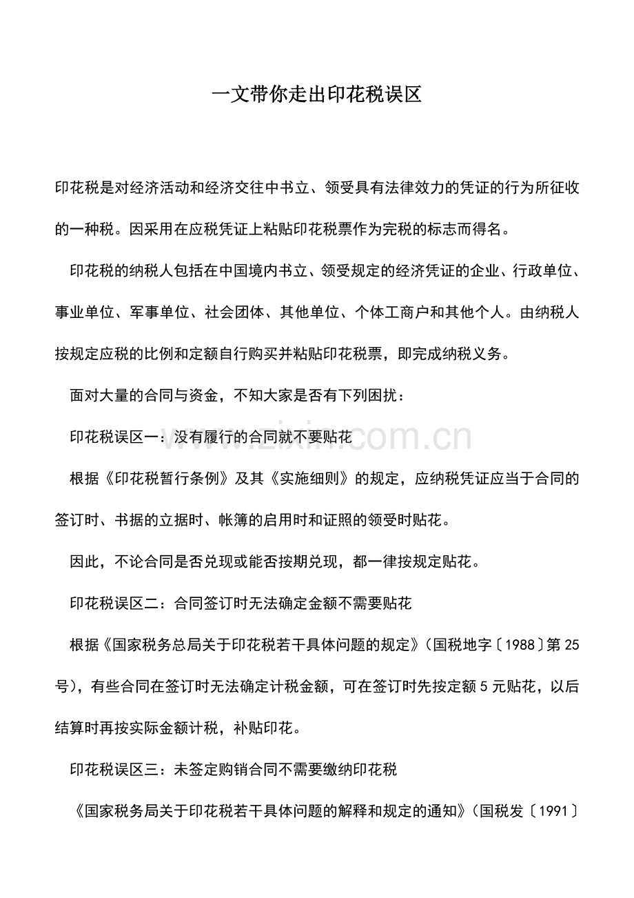 会计实务：一文带你走出印花税误区.doc_第1页