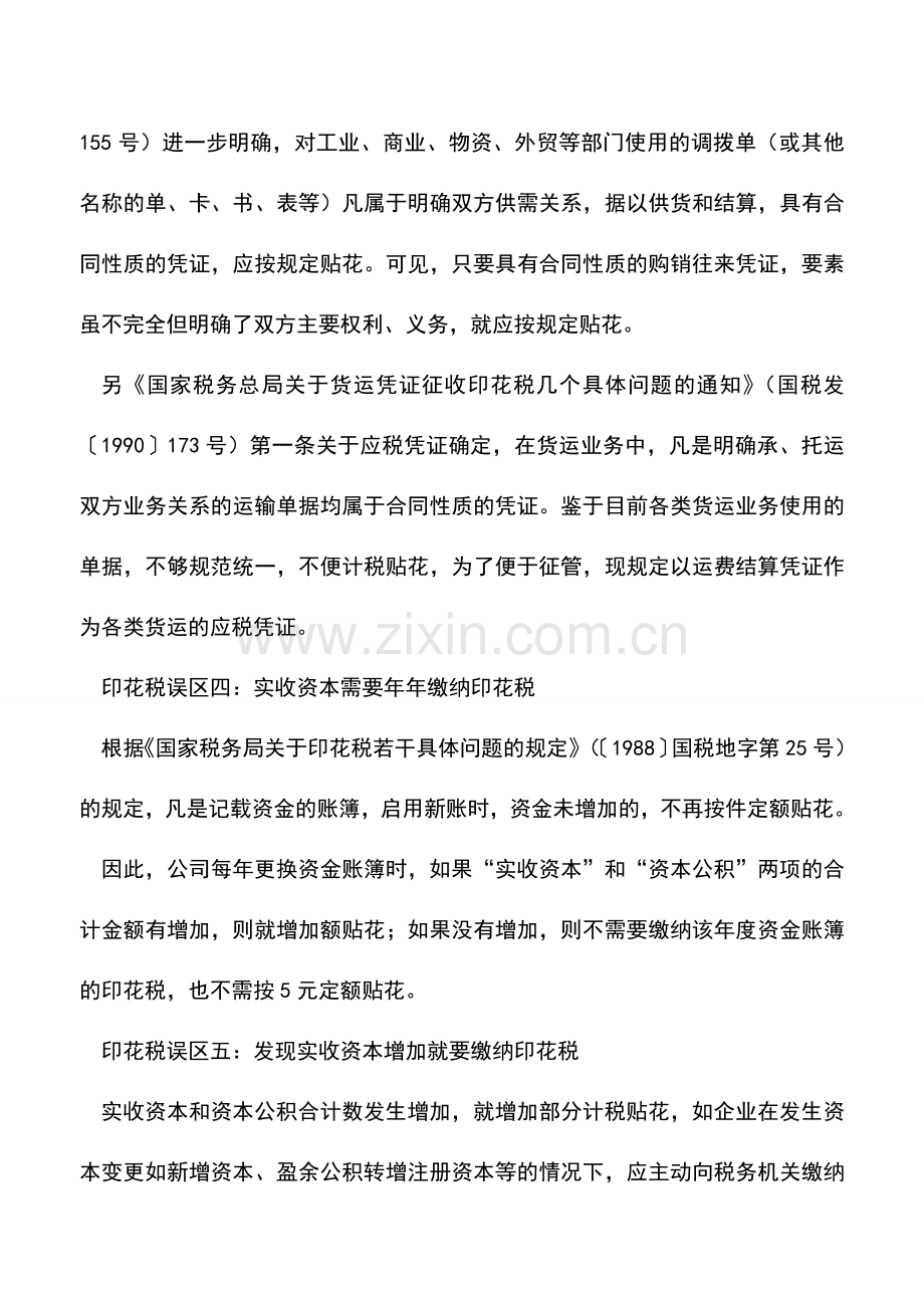 会计实务：一文带你走出印花税误区.doc_第2页