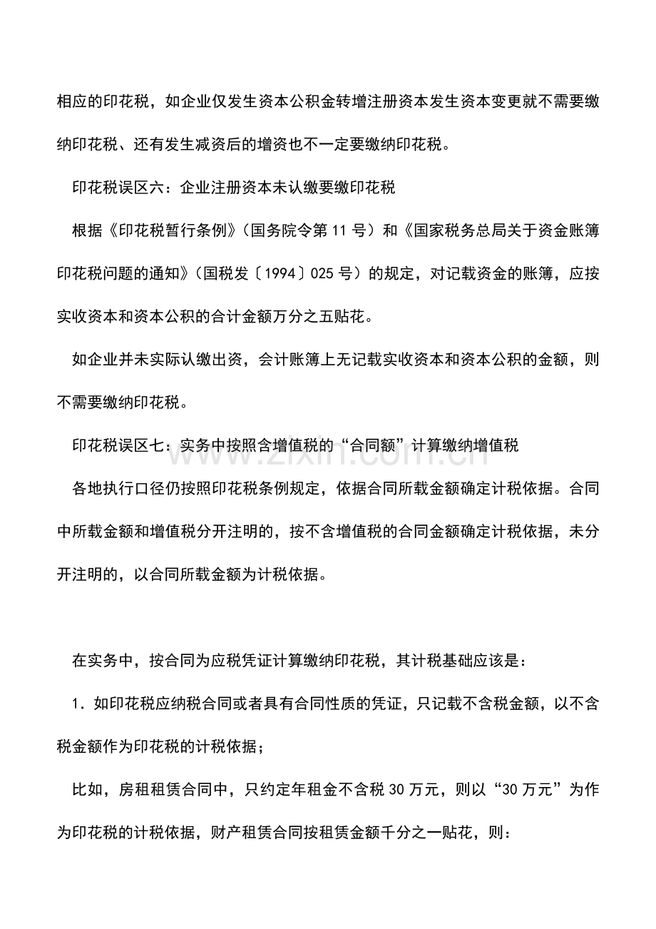 会计实务：一文带你走出印花税误区.doc_第3页