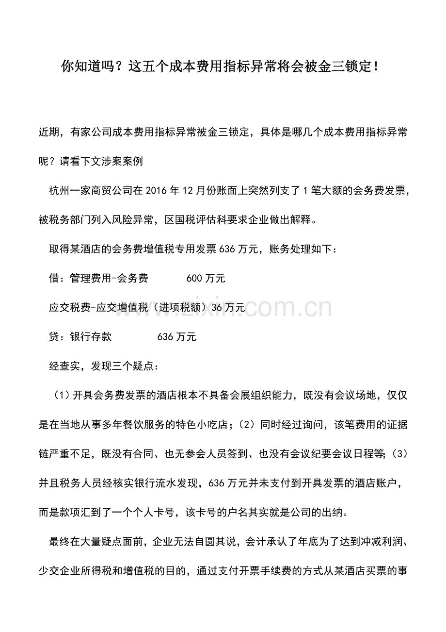 会计实务：你知道吗？这五个成本费用指标异常将会被金三锁定!.doc_第1页