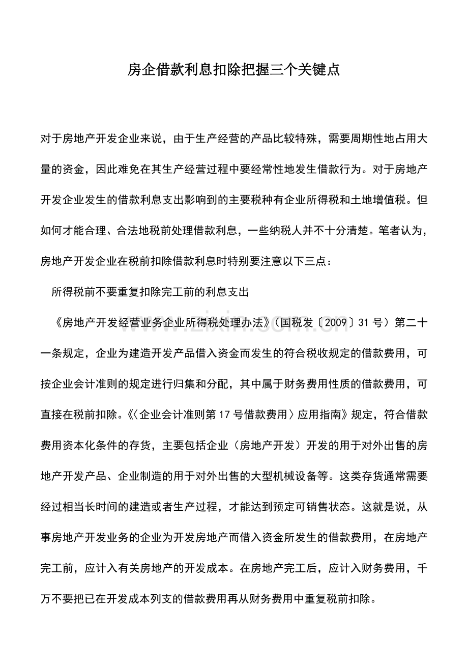 会计实务：房企借款利息扣除把握三个关键点.doc_第1页