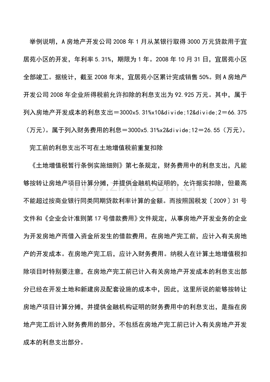 会计实务：房企借款利息扣除把握三个关键点.doc_第2页