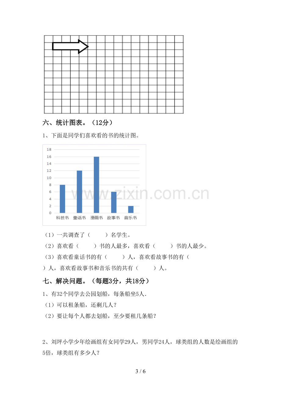 部编版二年级数学下册期中考试卷及答案【汇编】.doc_第3页