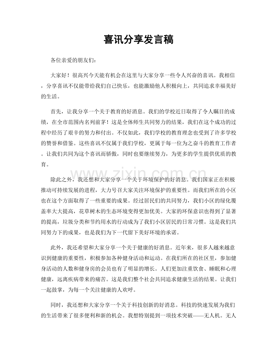 喜讯分享发言稿.docx_第1页