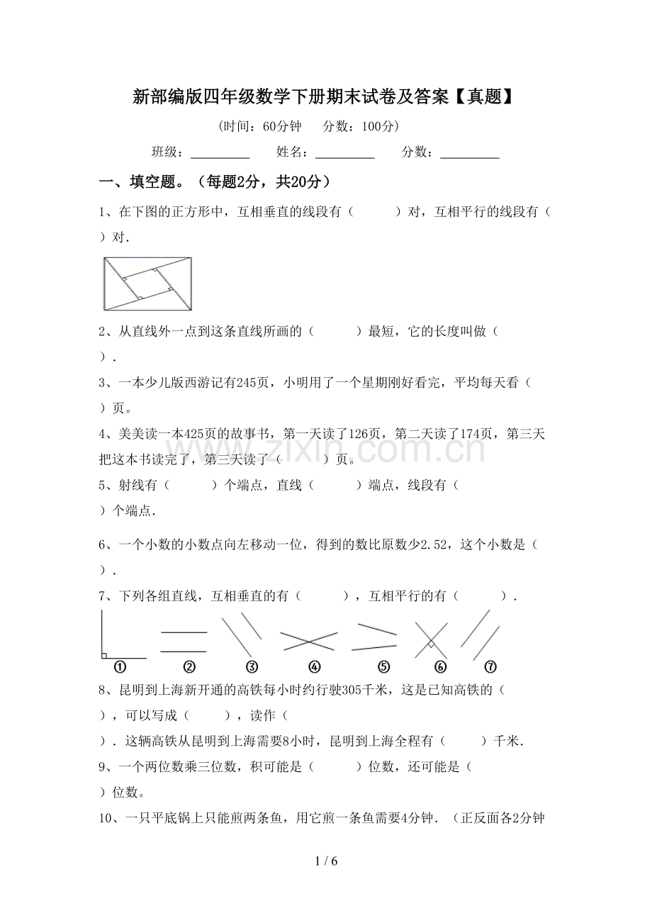 新部编版四年级数学下册期末试卷及答案【真题】.doc_第1页