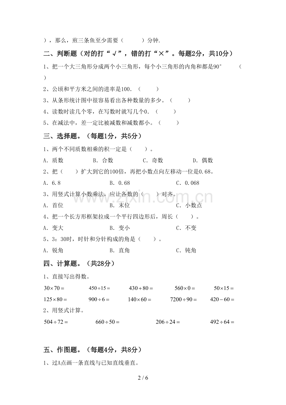 新部编版四年级数学下册期末试卷及答案【真题】.doc_第2页