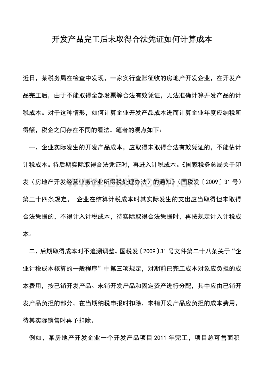 会计实务：开发产品完工后未取得合法凭证如何计算成本.doc_第1页