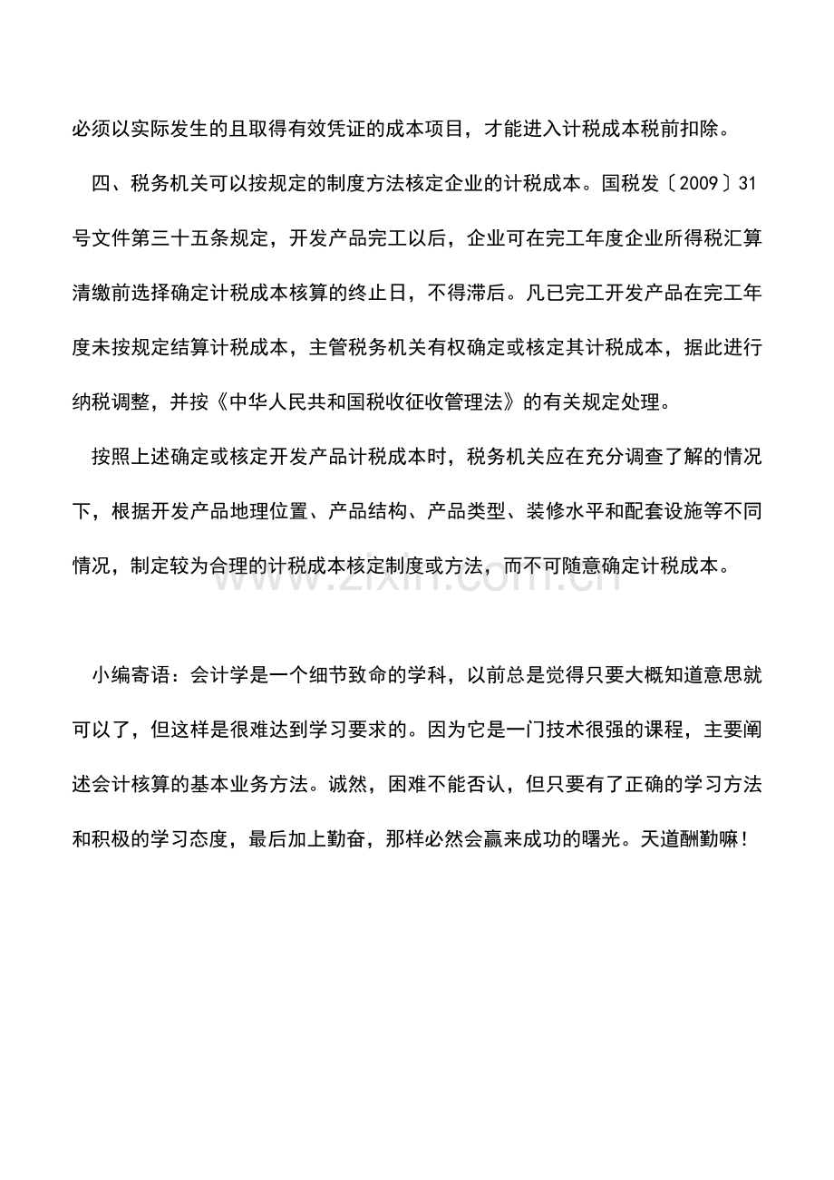 会计实务：开发产品完工后未取得合法凭证如何计算成本.doc_第3页