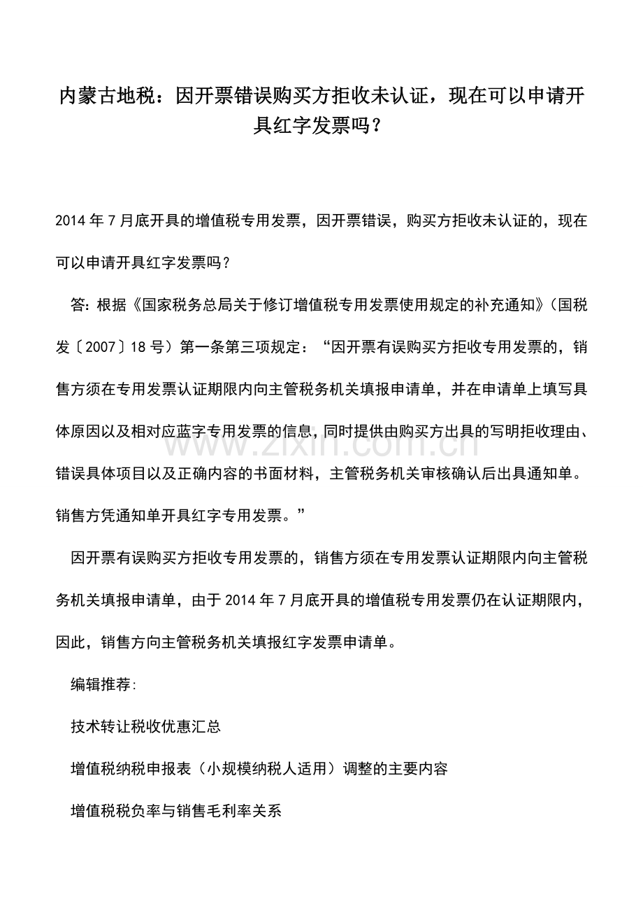 会计实务：内蒙古地税：因开票错误购买方拒收未认证-现在可以申请开具红字发票吗？.doc_第1页