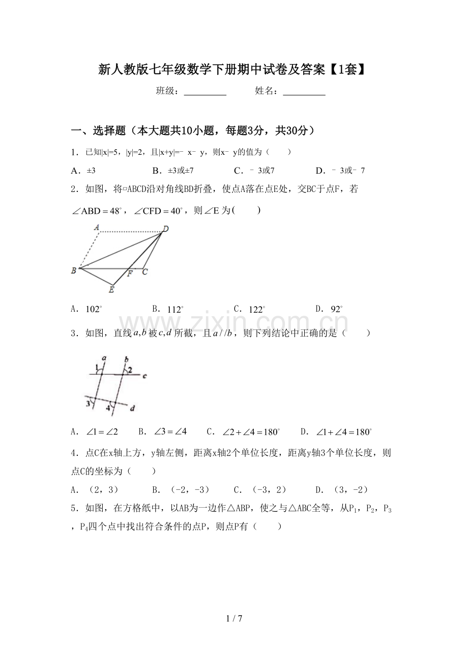 新人教版七年级数学下册期中试卷及答案【1套】.doc_第1页