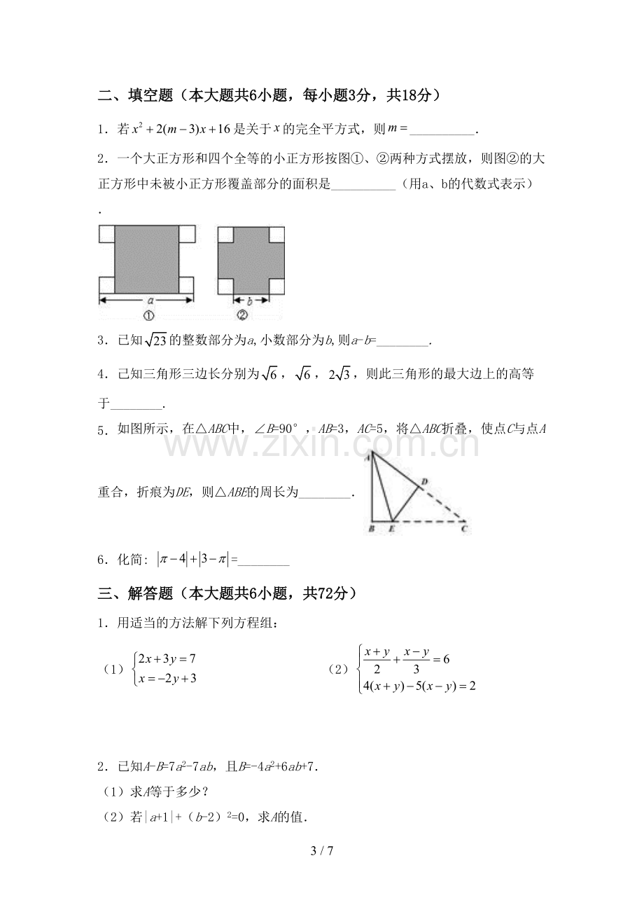 新人教版七年级数学下册期中试卷及答案【1套】.doc_第3页