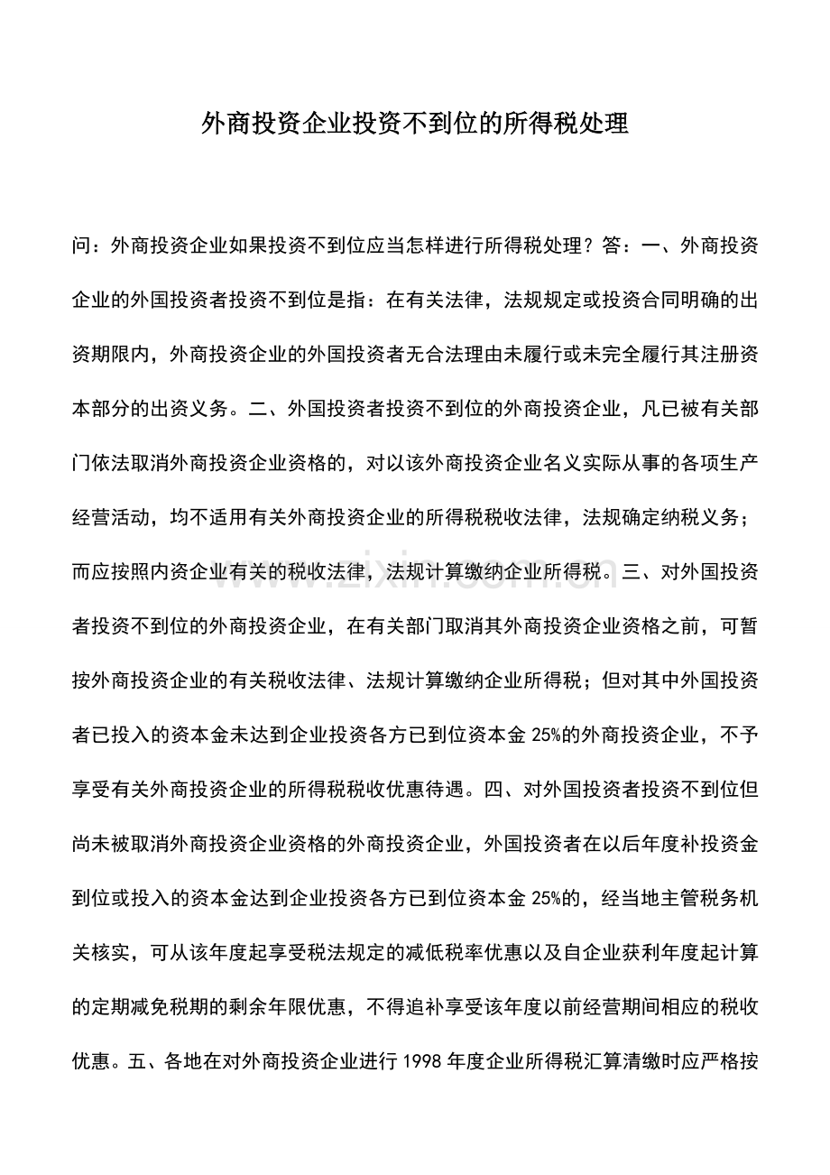 会计实务：外商投资企业投资不到位的所得税处理.doc_第1页