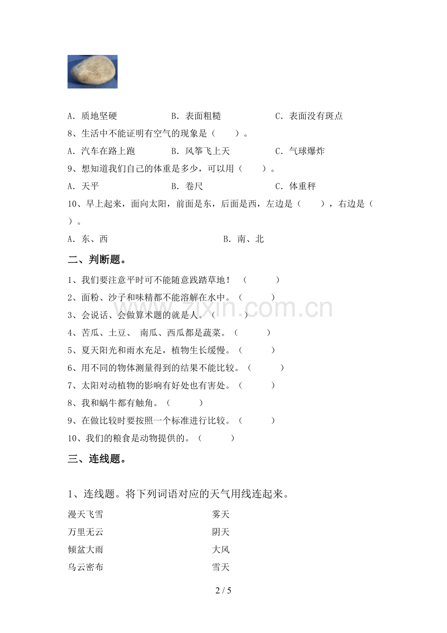 苏教版一年级科学下册期中试卷一.doc_第2页