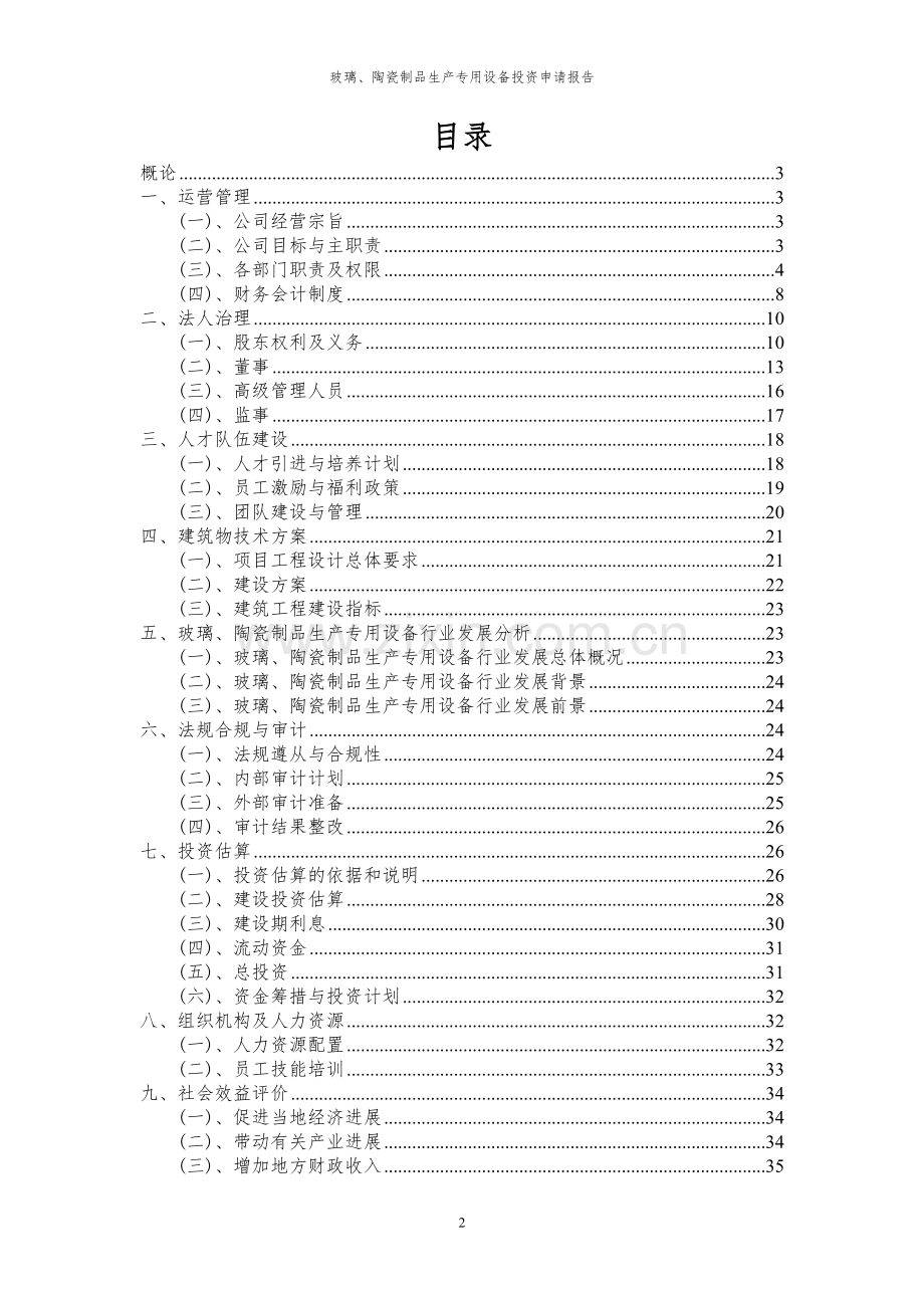 2024年玻璃、陶瓷制品生产专用设备项目投资申请报告.docx_第2页