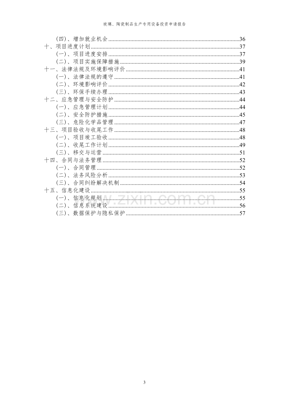 2024年玻璃、陶瓷制品生产专用设备项目投资申请报告.docx_第3页