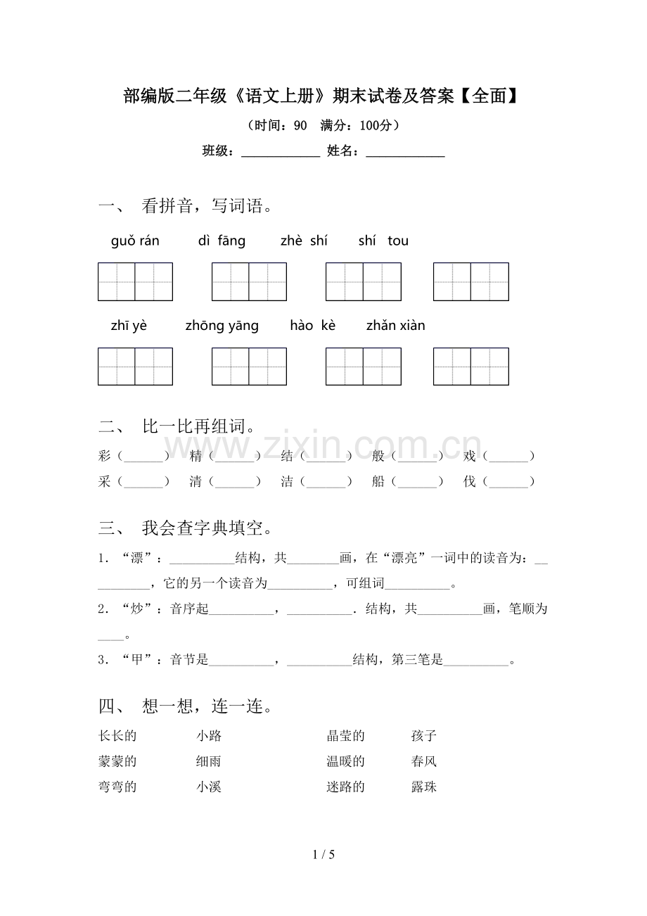 部编版二年级《语文上册》期末试卷及答案【全面】.doc_第1页