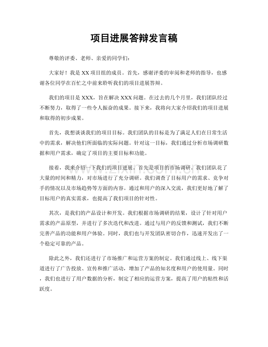 项目进展答辩发言稿.docx_第1页