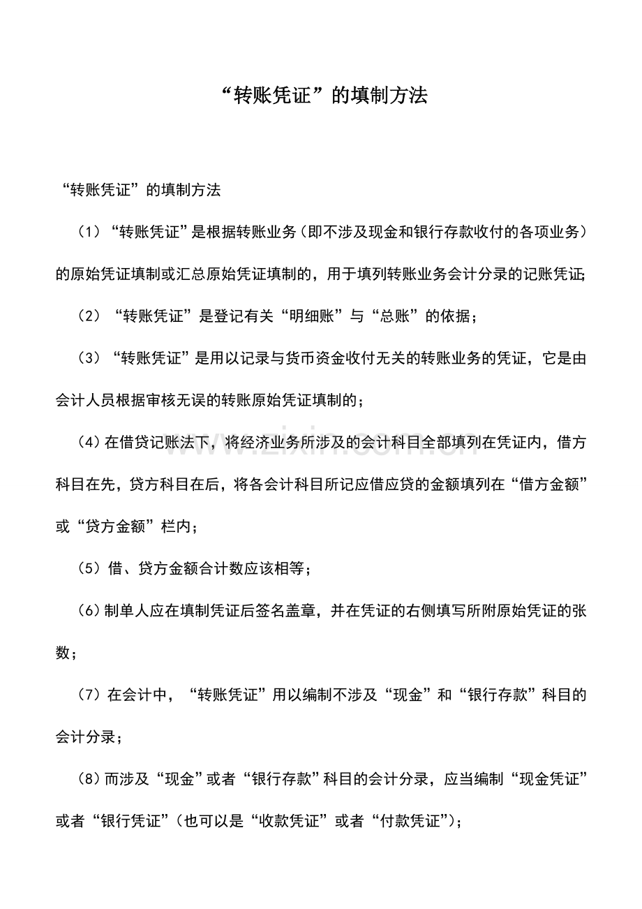 会计实务：“转账凭证”的填制方法.doc_第1页