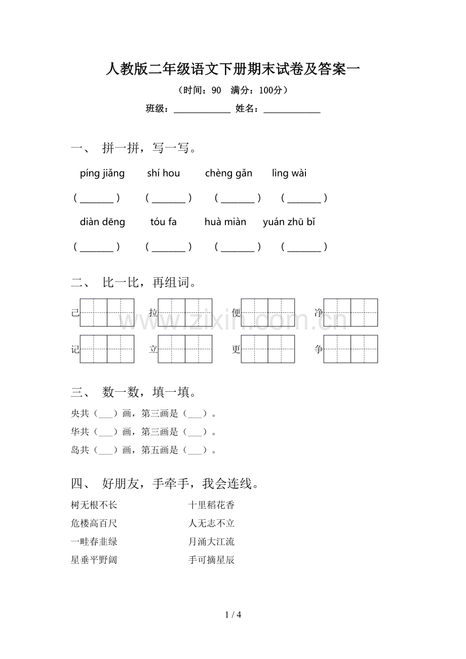 人教版二年级语文下册期末试卷及答案一.doc_第1页