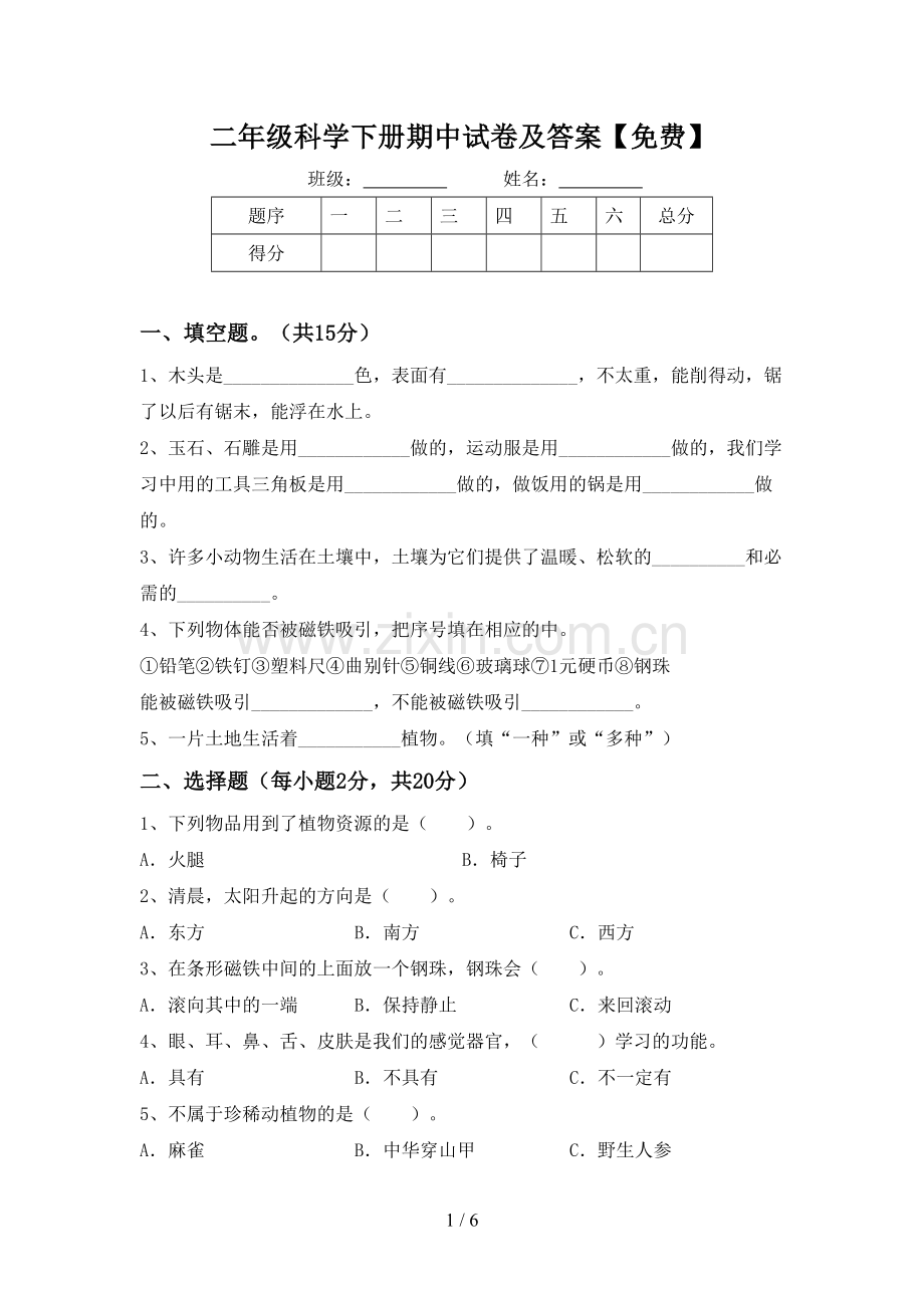 二年级科学下册期中试卷及答案.doc_第1页