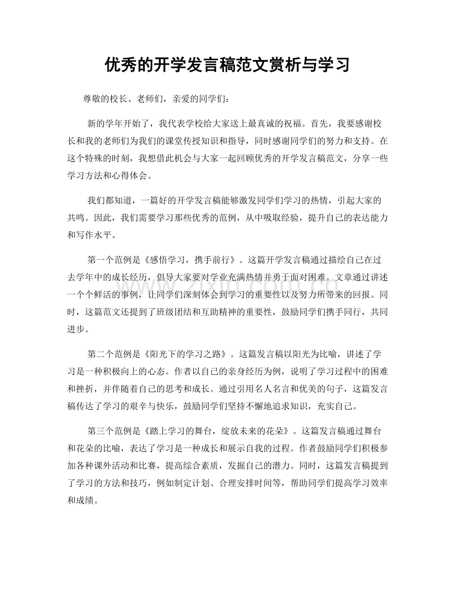 优秀的开学发言稿范文赏析与学习.docx_第1页