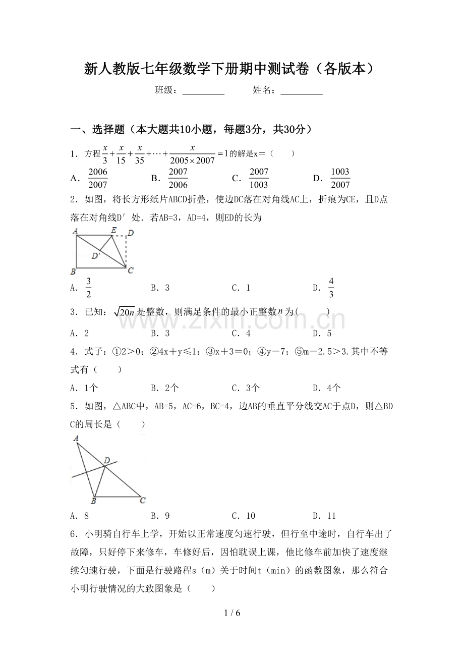 新人教版七年级数学下册期中测试卷(各版本).doc_第1页