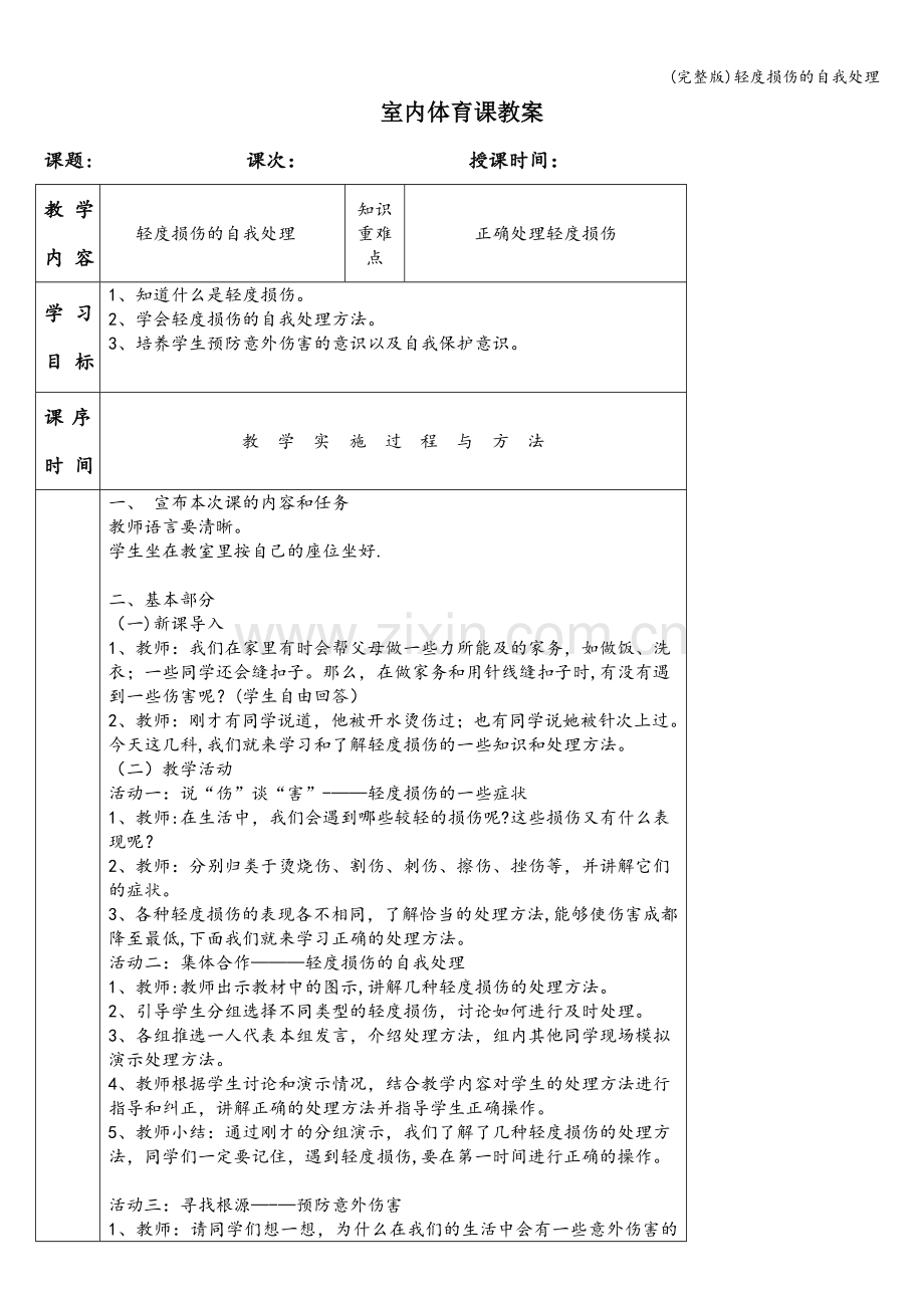 轻度损伤的自我处理.doc_第1页