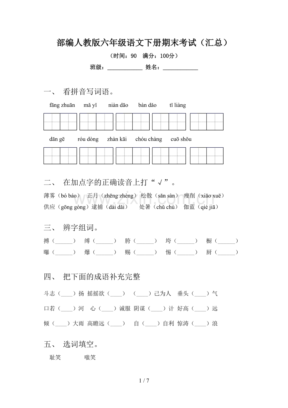 部编人教版六年级语文下册期末考试(汇总).doc_第1页