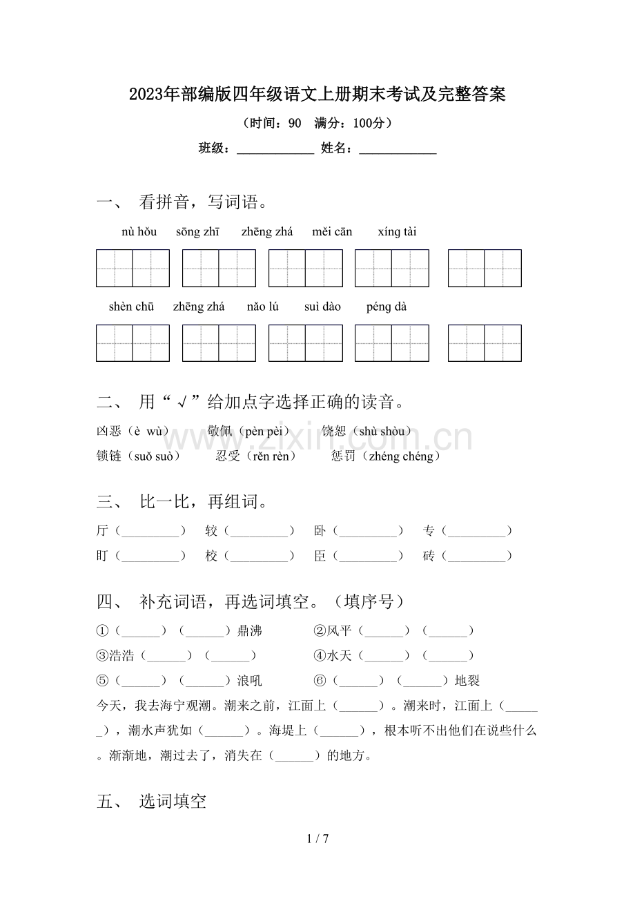 2023年部编版四年级语文上册期末考试及完整答案.doc_第1页