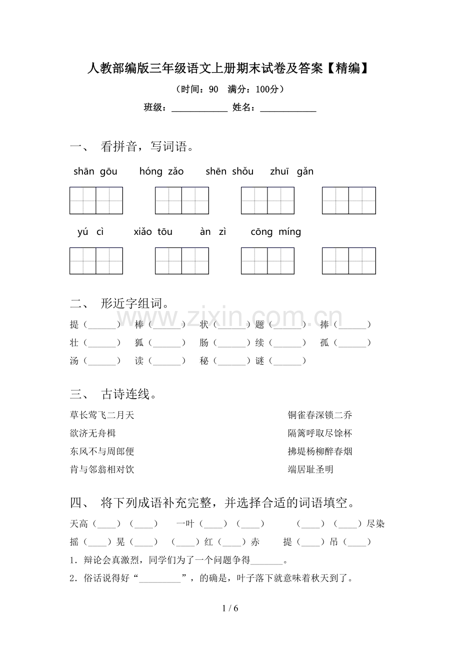 人教部编版三年级语文上册期末试卷及答案.doc_第1页