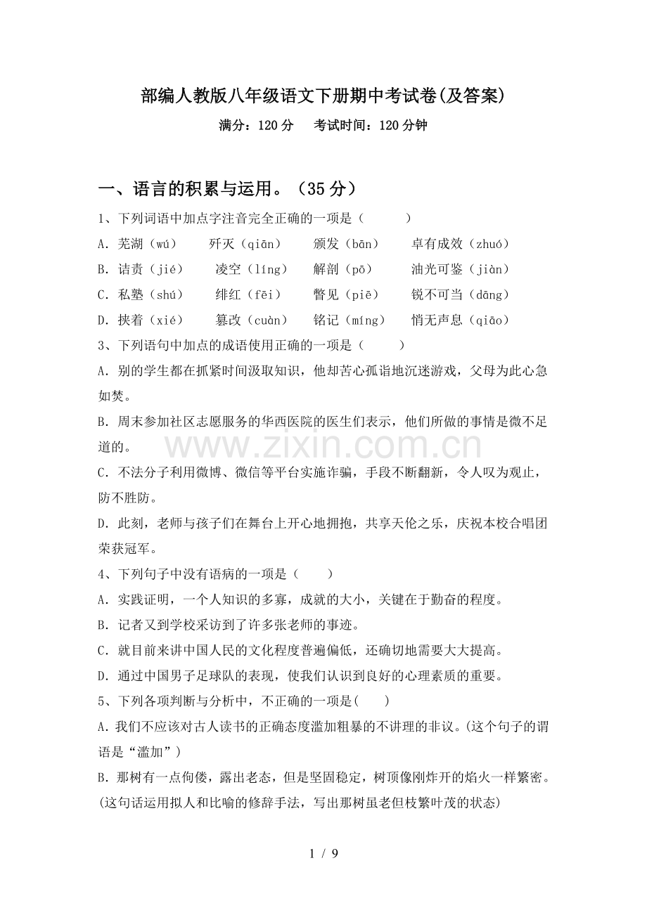 部编人教版八年级语文下册期中考试卷(及答案).doc_第1页