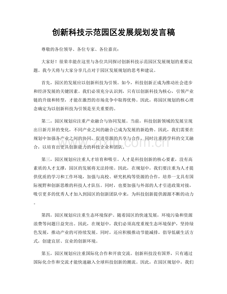 创新科技示范园区发展规划发言稿.docx_第1页