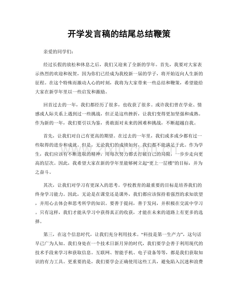 开学发言稿的结尾总结鞭策.docx_第1页