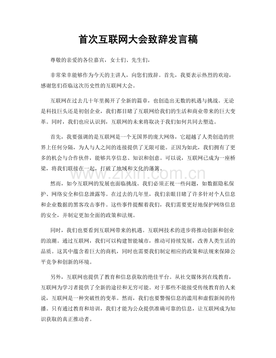 首次互联网大会致辞发言稿.docx_第1页