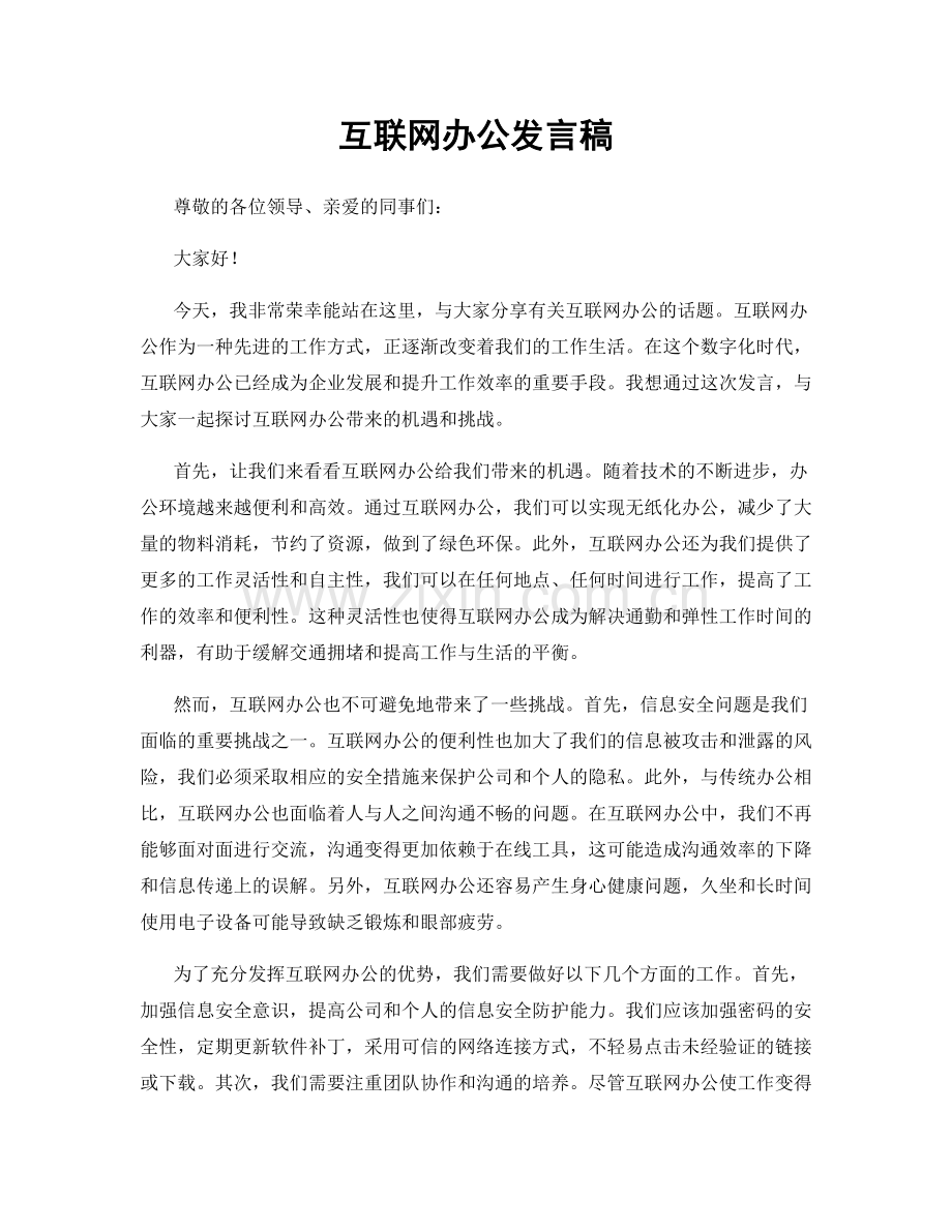 互联网办公发言稿.docx_第1页