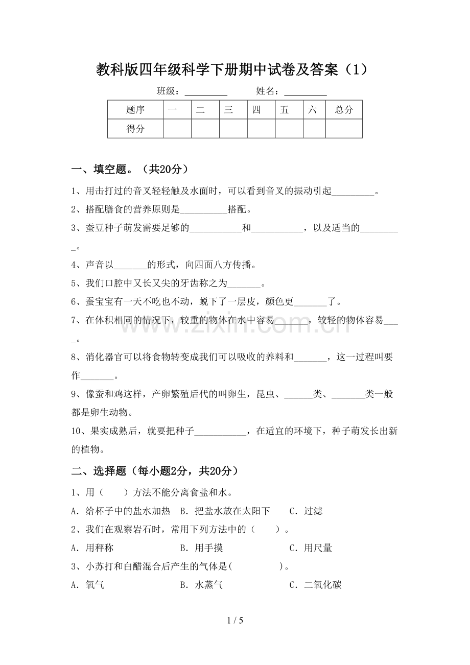 教科版四年级科学下册期中试卷及答案(1).doc_第1页