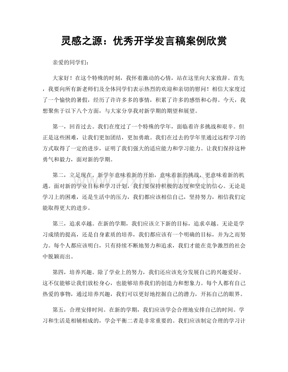 灵感之源：优秀开学发言稿案例欣赏.docx_第1页