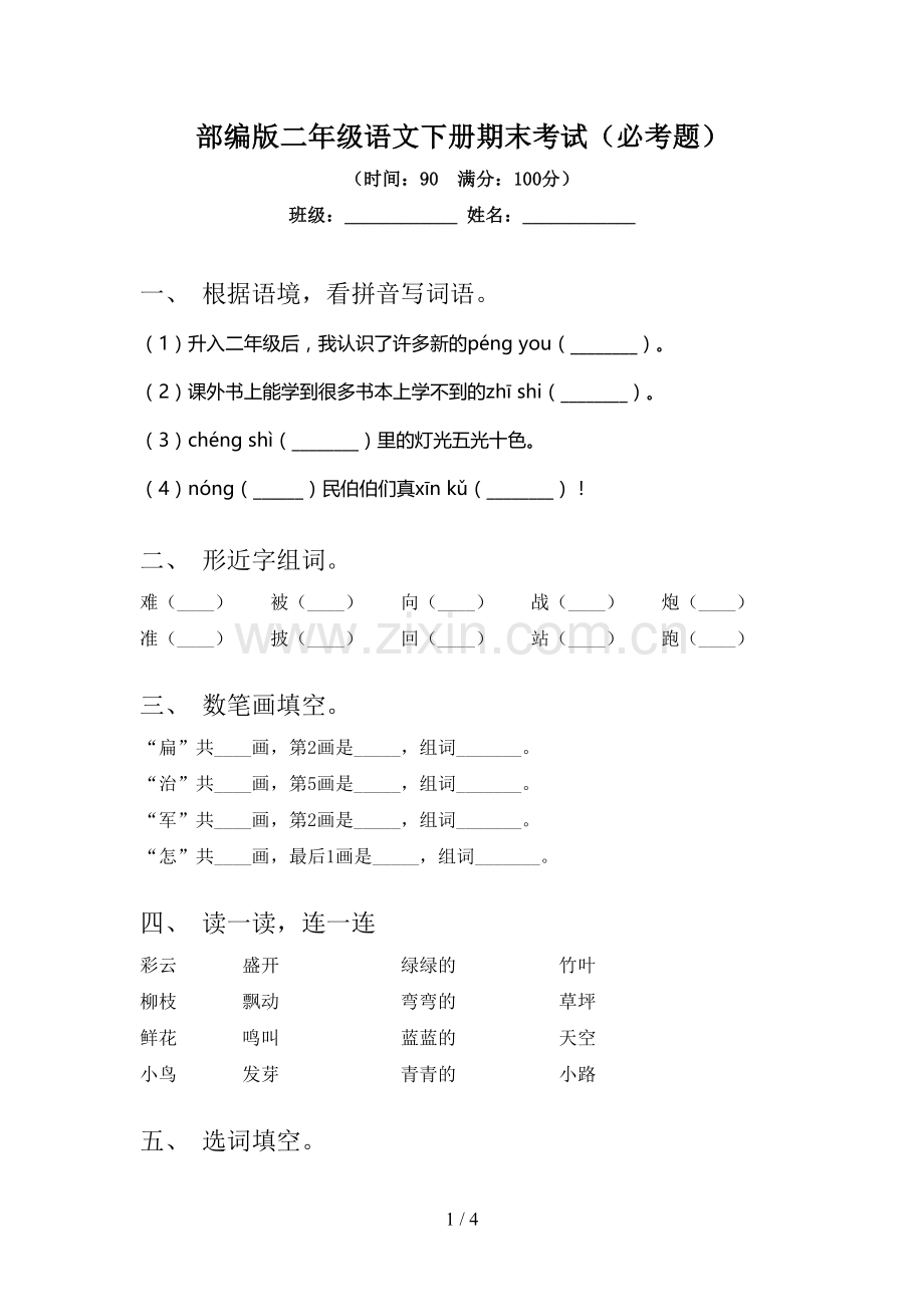 部编版二年级语文下册期末考试(必考题).doc_第1页