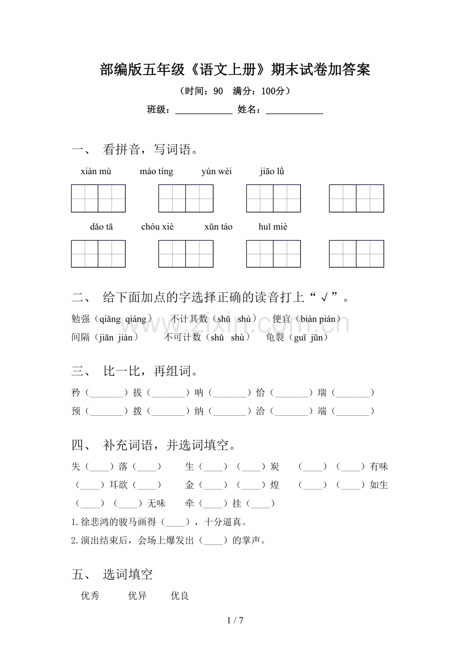 部编版五年级《语文上册》期末试卷加答案.doc_第1页