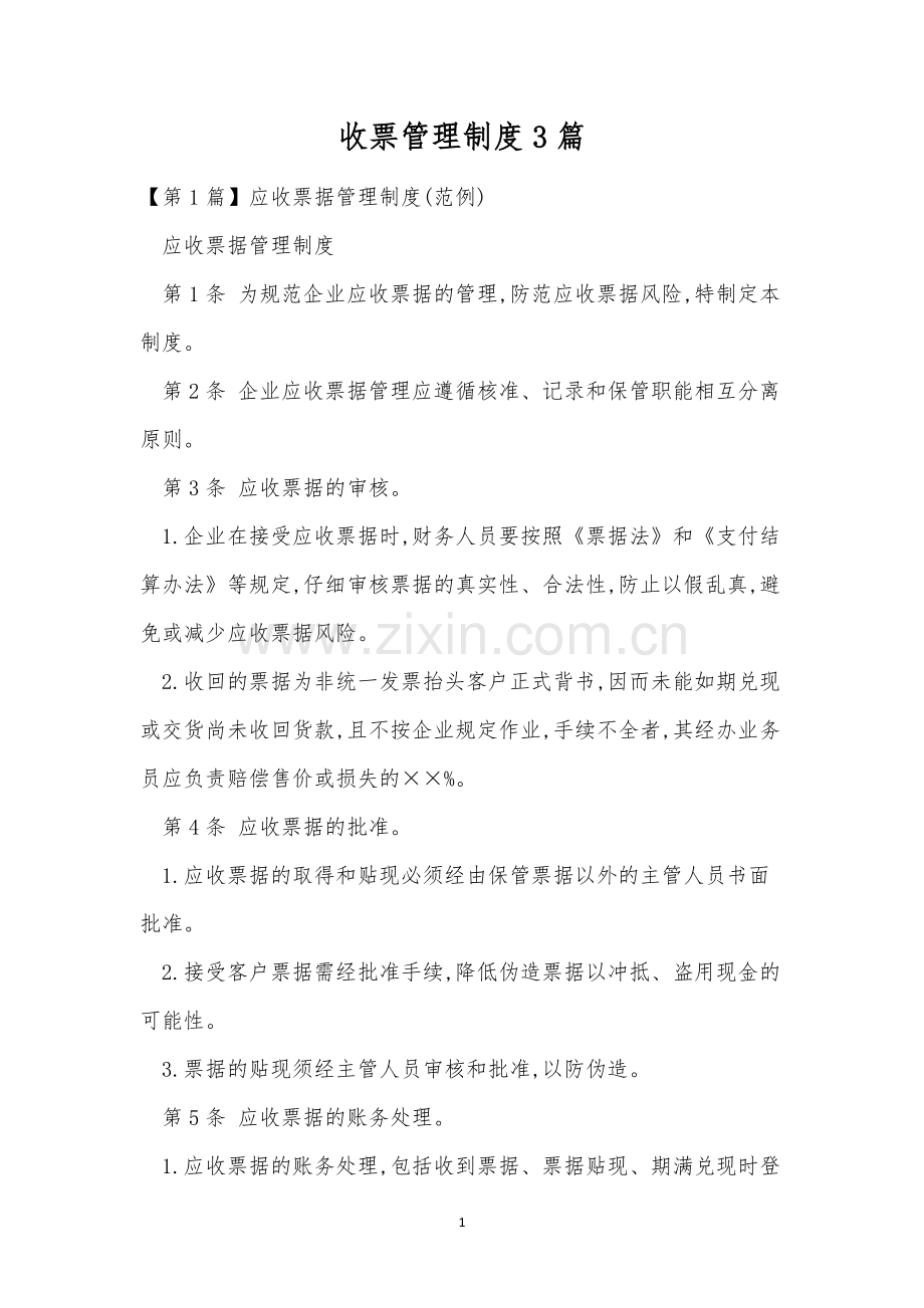 收票管理制度3篇.docx_第1页