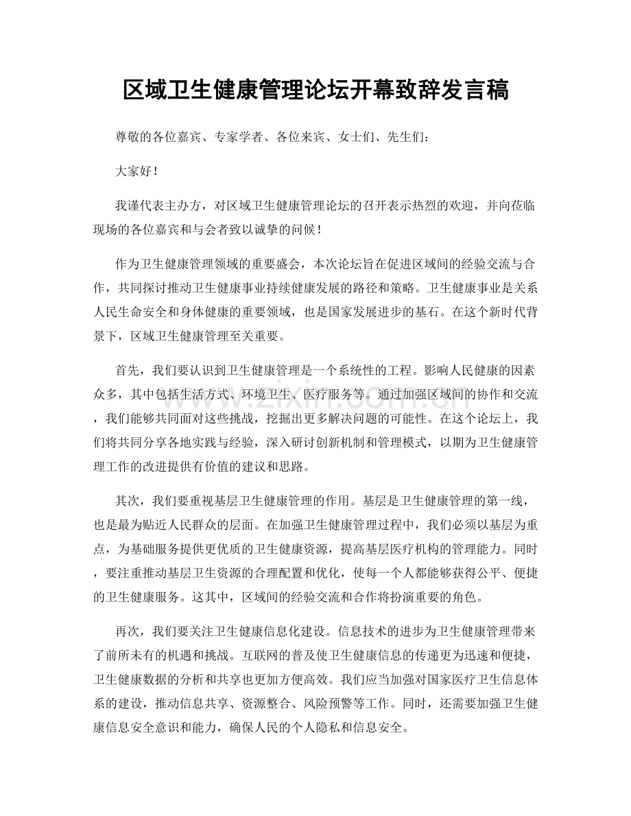 区域卫生健康管理论坛开幕致辞发言稿.docx_第1页