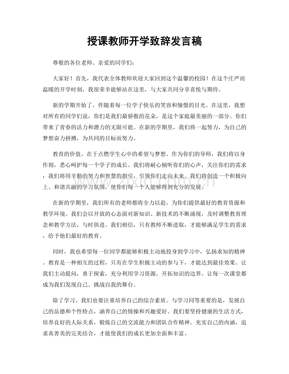 授课教师开学致辞发言稿.docx_第1页